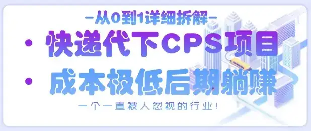 从0到1详细拆解快递代下CPS项目，一个一直被人忽视的行业！-优优云创