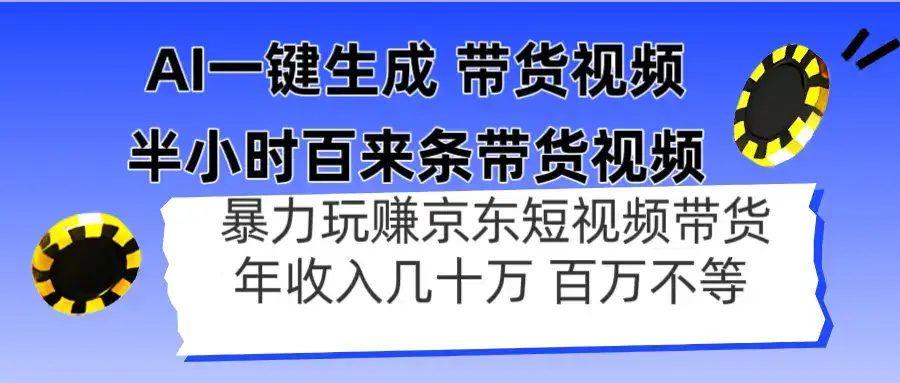 AI一键生成 半小时百来条带货视频，暴力玩赚京东带货，年入几十百万不等-优优云创