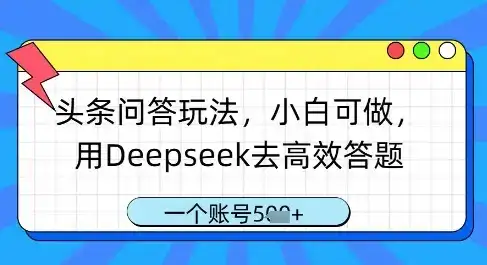 头条问答玩法，小白可做，用Deepseek去高效答题，一个账号几张-副业吧