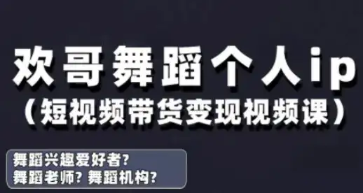 抖音舞蹈账号运营与变现实战课，舞蹈个人ip短视频带货变现-副业吧
