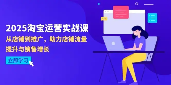 2025淘宝运营实战课-4月更新：从店铺到推广，助力店铺流量提升与销售增长-优优云创