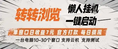 转转浏览挂G项目，单窗口日收益7元，每日提现，官方打款，支持测试【揭秘】-副业吧