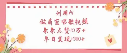 利用Ai做萌宠唱歌视频，条条点赞10W+，单日变现1k-优优云创
