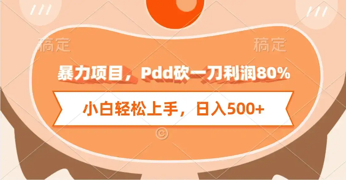 暴力项目，Pdd砍一刀利润80%，小白轻松上手，日入500+-优优云创
