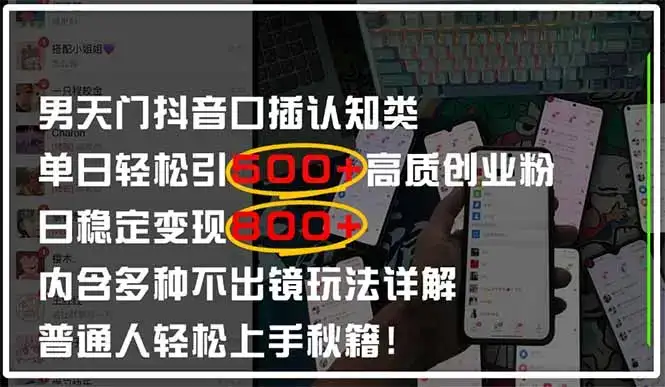 男天门抖音口播日引500+创业粉全拆解！日稳定变现500+，多种不出镜玩法…-优优云创