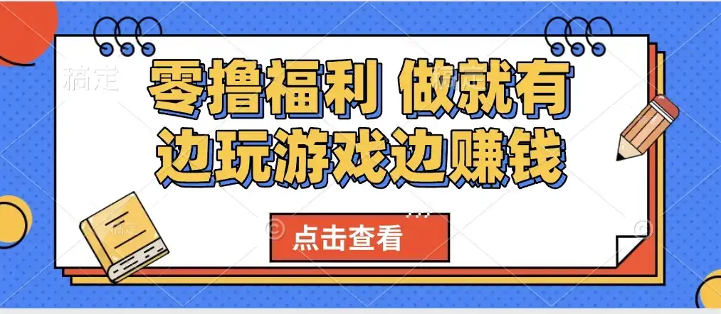 最新0撸福利 有手机就行随时随地做 纯净无广告 边玩游戏边赚 轻松日入500+-优优云创