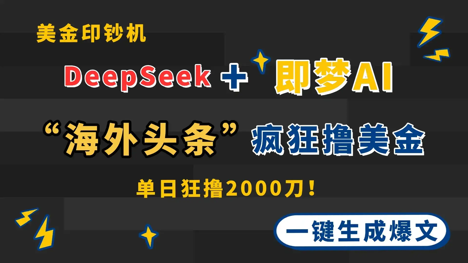 DeepSeek+即梦AI出海，美金印钞机，在“海外头条”疯狂撸美金，一键生…-优优云创