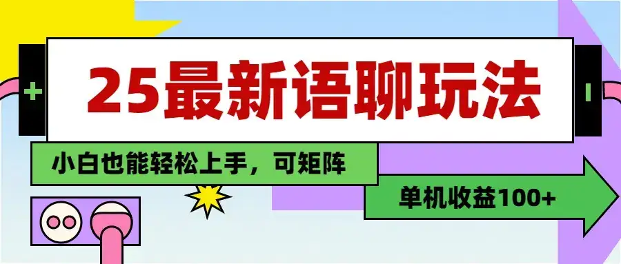 最新语聊玩法，纯手工，单机收益100+，小白也能轻松上手，可矩阵操作-优优云创