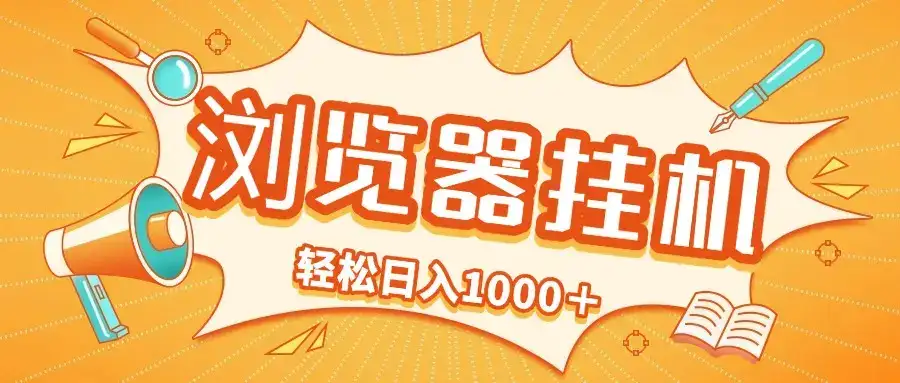2025最新浏览挂机项目，轻松日入1000＋-优优云创