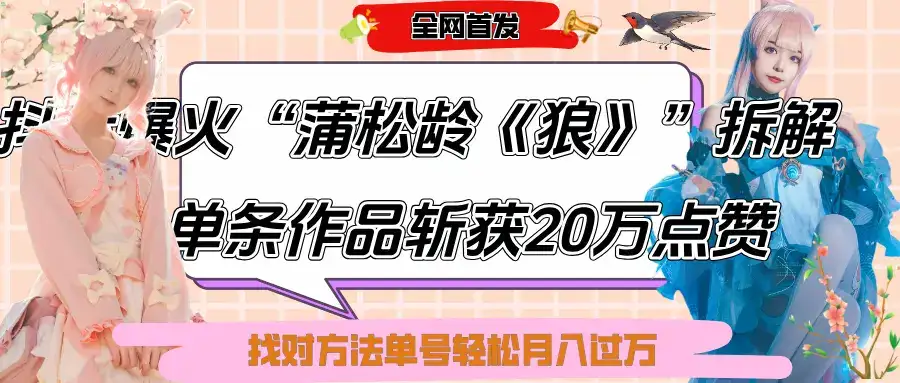 抖音爆火“蒲松龄《狼》”实战拆解，仅6条作品涨粉24W,单条作品收获20万点赞，找对方法轻松起号月入过万-优优云创