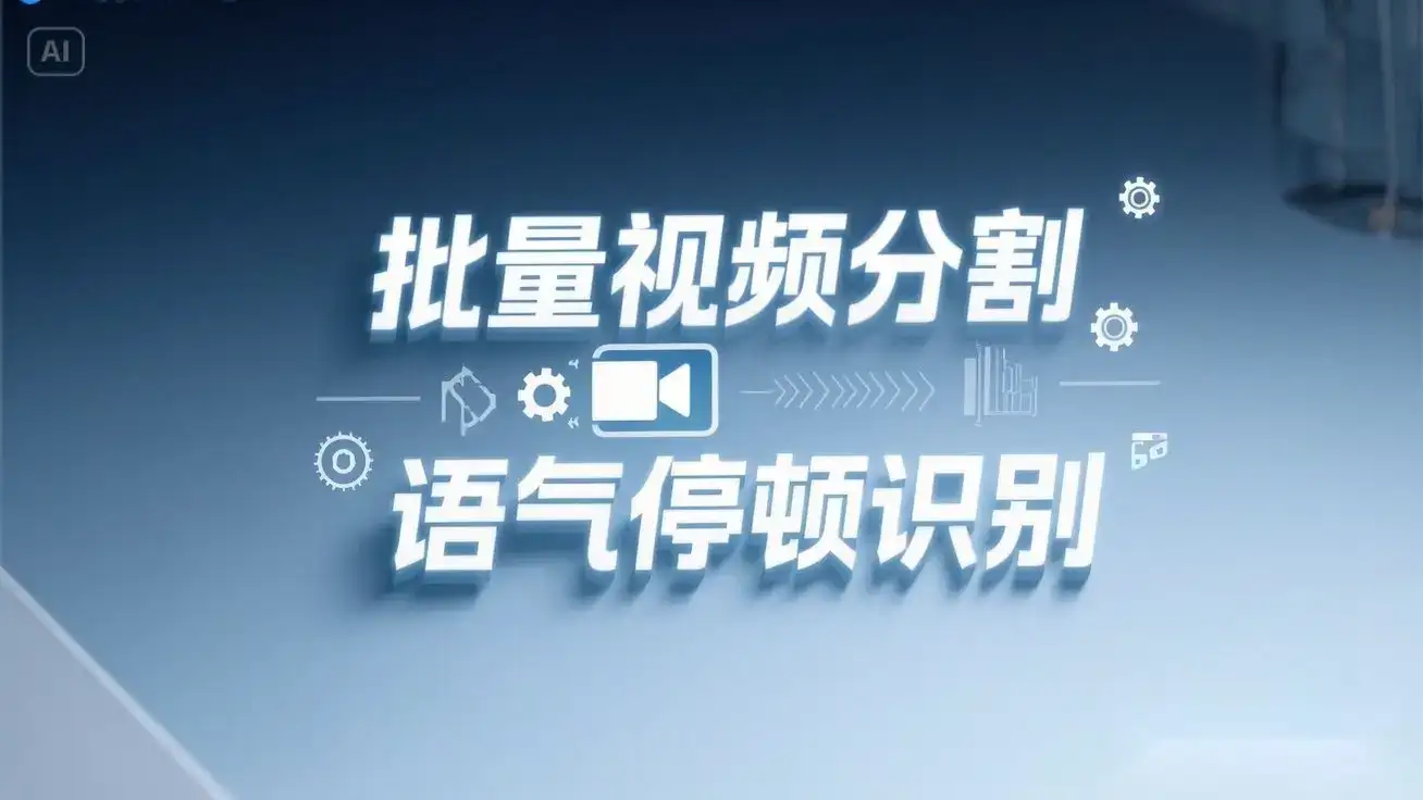 一键批量剪视频镜头分割语气停顿分割提取，语气停顿识别全自动搞定！-优优云创