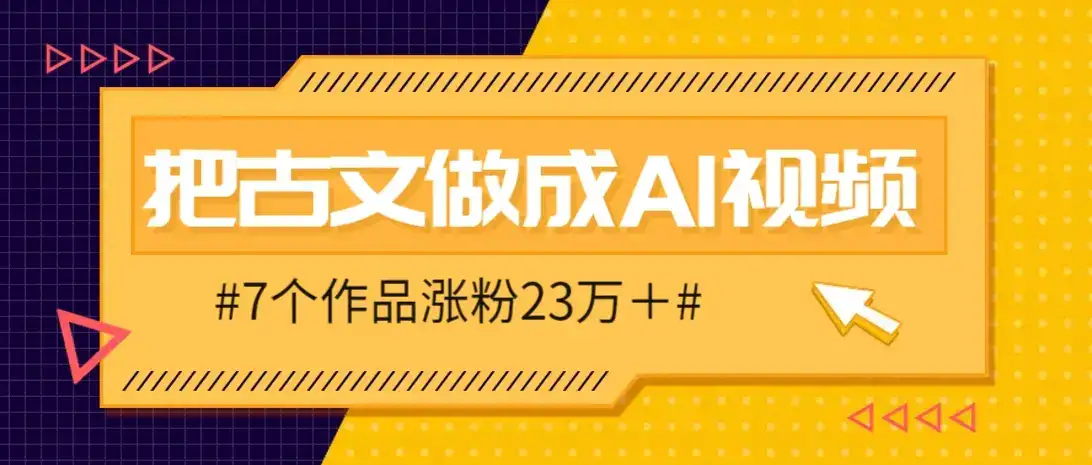 把课本里的古文做成爆火AI视频！流量猛的不行，7个作品涨粉23万＋-优优云创