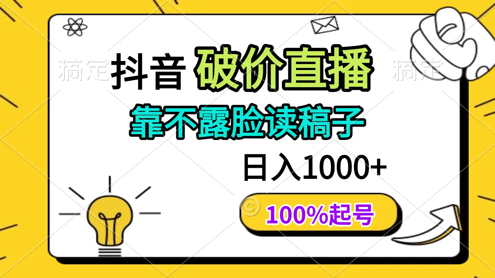 抖音破价直播，靠不露脸读稿子， 日入多张，100%起号-优优云创