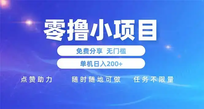 零撸小项目免费分享 点赞助力 无任何门槛 手机随时可做  单日收益200＋-优优云创