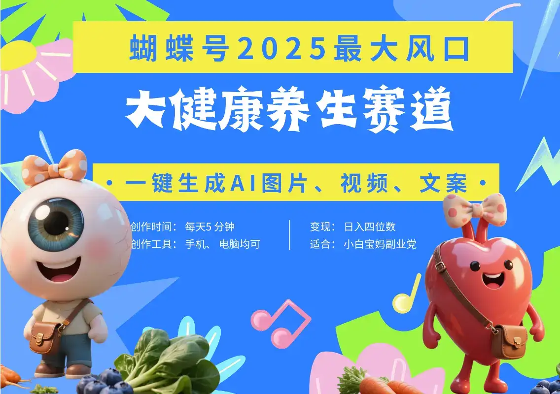 蝴蝶号器官养生赛道+豆包 AI快速产出爆款视频   起号快  带货超级猛 每天仅需五分钟 变现路子广 日入五位数 小白 宝妈 上班族副业 轻松躺赚-副业吧