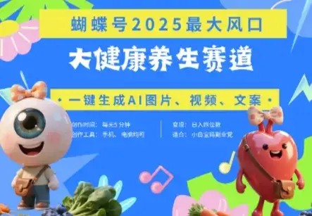 蝴蝶号器官养生赛道+豆包，AI快速产出爆款视频，起号快，带货超级猛，日入四位数-副业吧