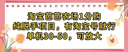 淘宝芭芭农场1分购纯脱手项目，有淘宝号就行单机30-50，可放大-优优云创