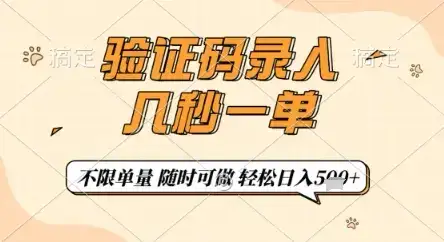 验证码录入，几秒钟一单，只需一部手机即可开始，随时随地可做，每天5张+【揭秘】-优优云创