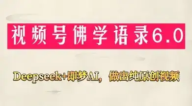 视频号佛学禅语6.0，用Deepseek+即梦ai，做纯原创视频，新手小白，也能月入1W+-优优云创