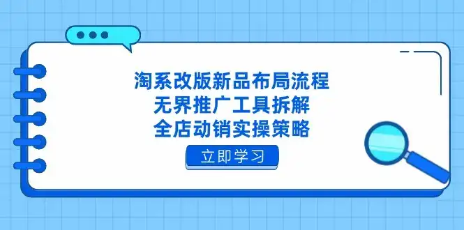 淘系改版新品布局流程，无界推广工具拆解，全店动销实操策略-副业吧