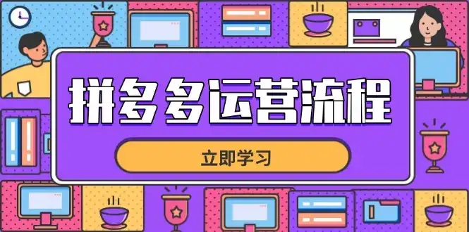 拼多多运营流程，从选品到流量，全链路运营技巧，助力店铺爆单-优优云创