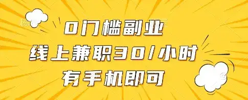 0门槛副业，线上兼职30一小时，有一部手机即可操作【揭秘】-优优云创
