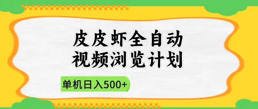 2025皮皮虾全自动视频浏览计划-优优云创