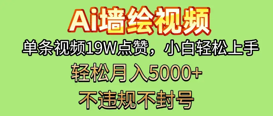 AI墙绘变现新风口！单条视频19W点赞，小白轻松上手，副业月入5000+！-优优云创