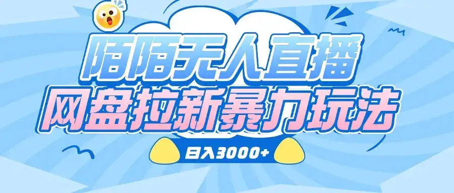 陌陌无人直播，网盘拉新暴力玩法，日入3000+-优优云创
