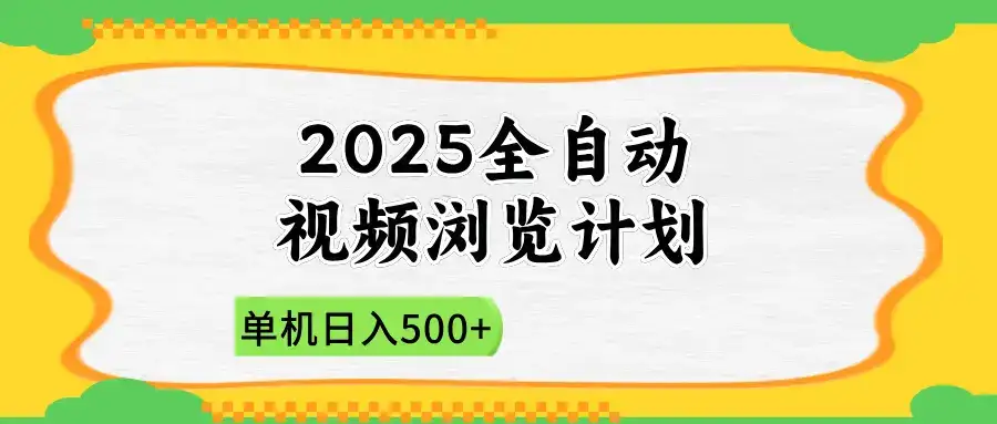 2025全自动视频浏览计划，单机日入500+新手小白直接开干-副业吧