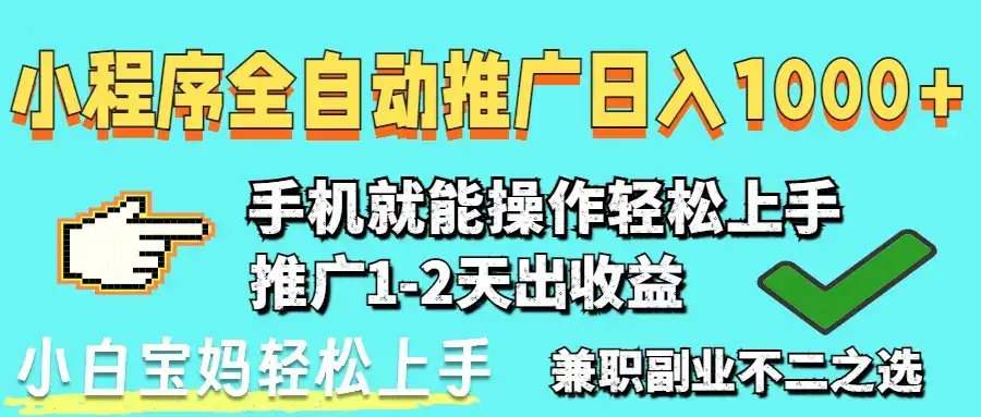 2025年最新风口，小程序自动推广，稳定日入1000+，小白轻松上手-副业吧