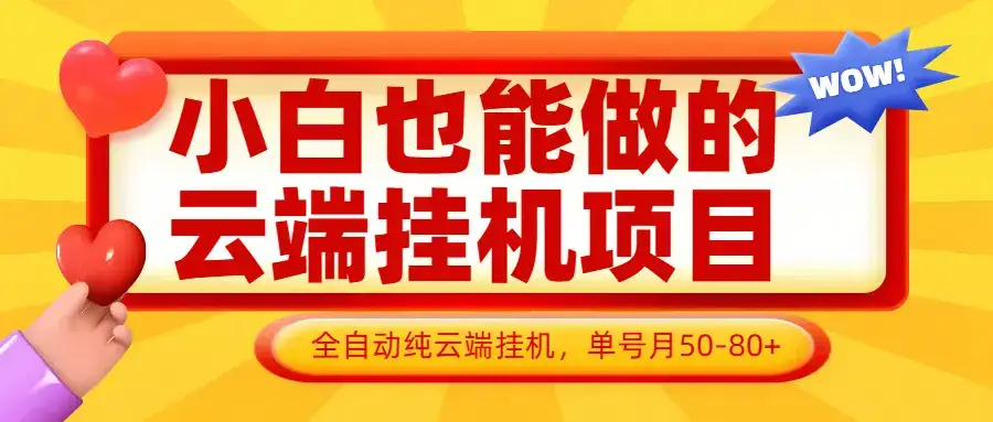 小白也能做的云端挂机项目无需操作，云端挂机，支持批量，单号月50-100，完全解放双手-优优云创