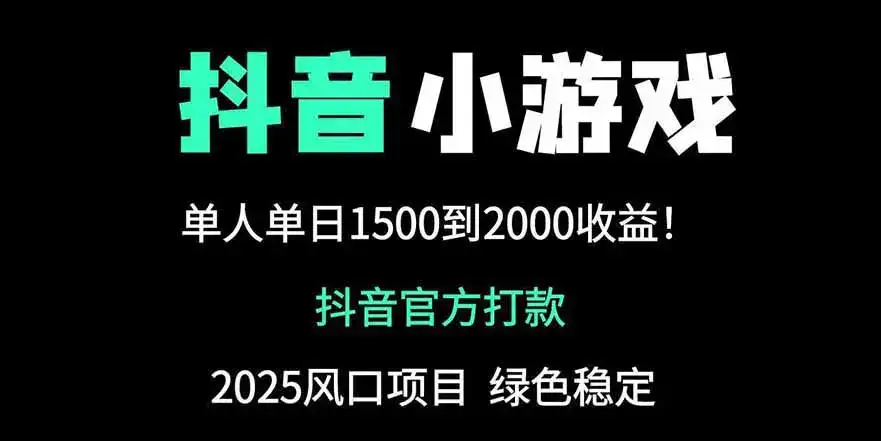 抖音官方小游戏2025全网最新玩法，暴利赚钱项目，单机日入2000+-副业吧