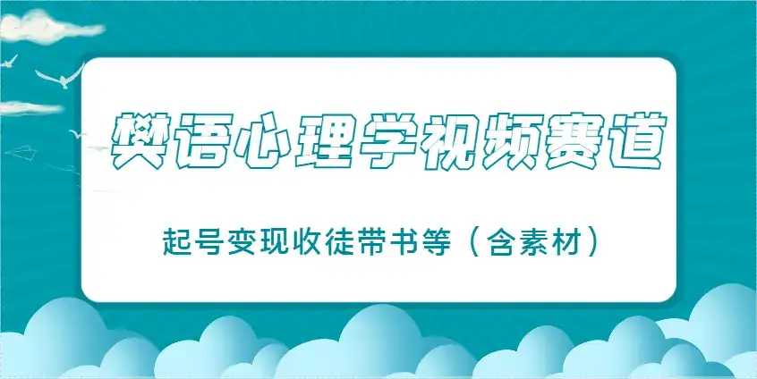 樊语心理学视频教学，最近爆火的视频赛道，起号变现收徒带书等(含素材)-优优云创