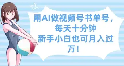 用AI做视频号书单号，每天十分钟，新手小白也可月入过W-优优云创