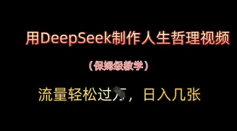 用DeepSeek制作人生哲理视频，流量轻松过W，日入几张-优优云创