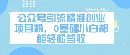 公众号引流精准创业项目粉，0基础小白都能轻松驾驭-优优云创