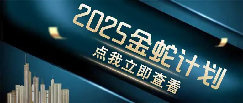 金蛇计划 情感掘金 利用软件一键制作情感视频,同时发布四大体平台-副业吧