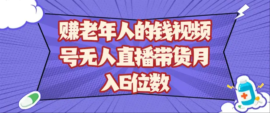 赚老年人的钱视频号无人直播带货月入6位数-优优云创