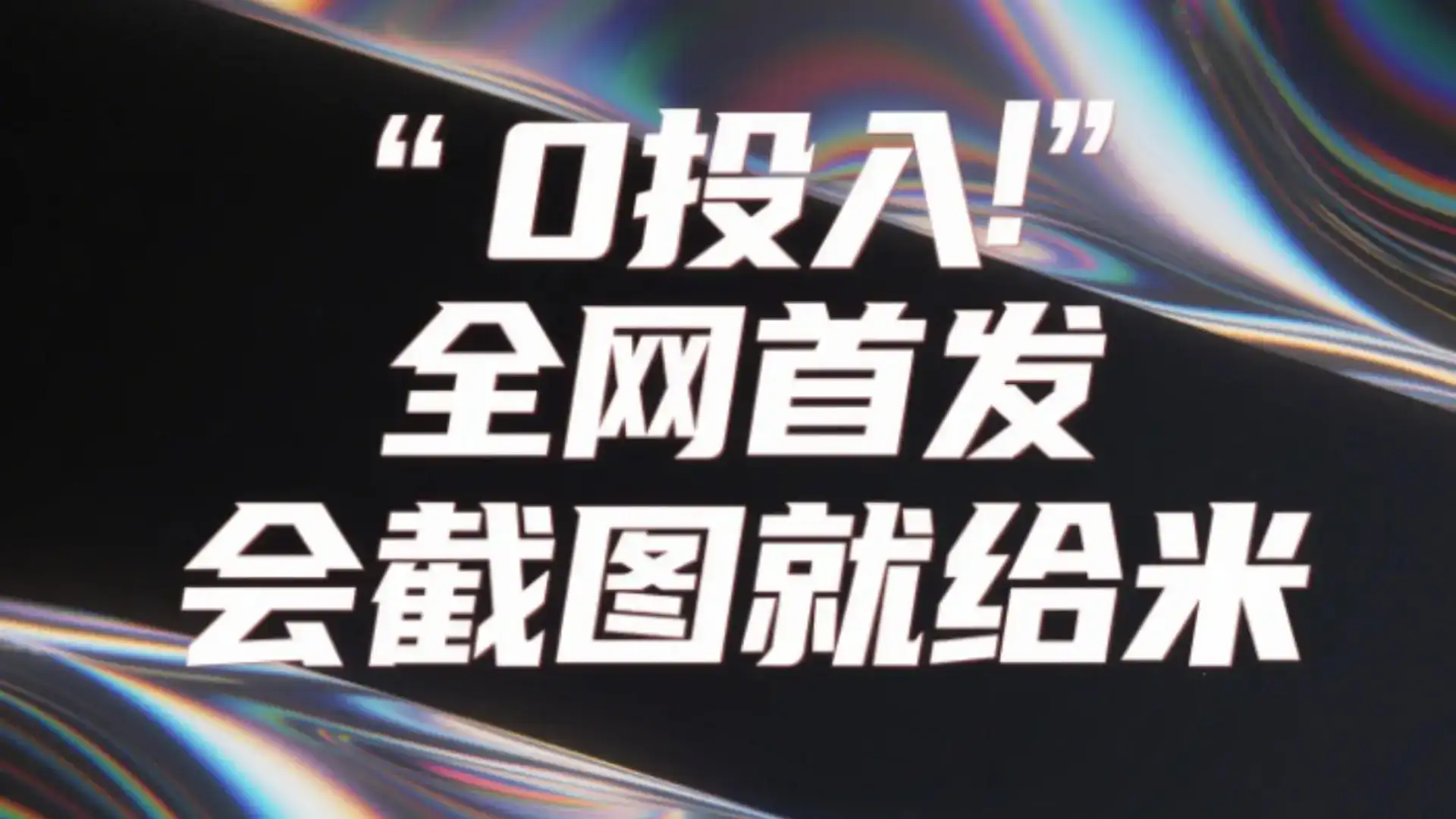 0投入，全网首发，会截图就给米。（用户亲测有效，赶紧撸）-优优云创