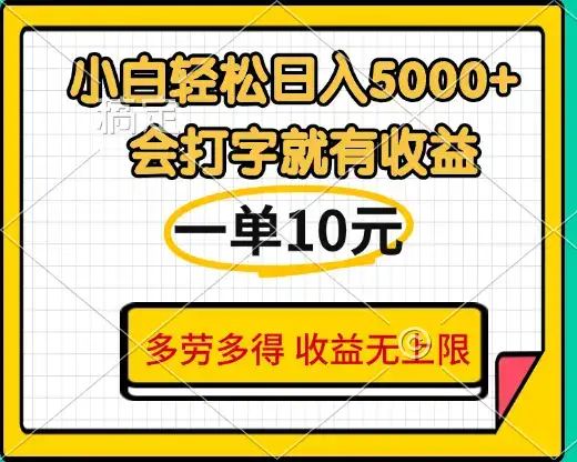 小白也能轻松日赚5000+，会打字就有收益，一单10元，多劳多得，收益无上限-优优云创