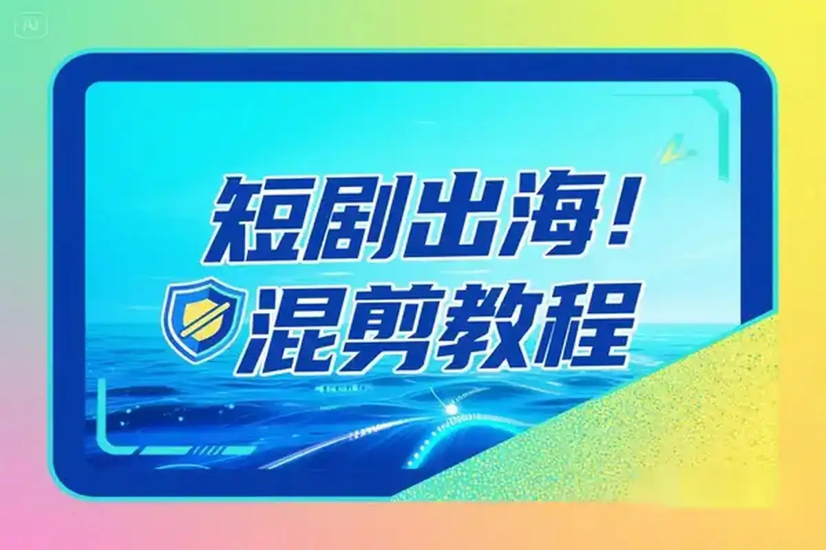 短剧出海批量混剪实操教程一键加字幕去重打造海外爆款-优优云创