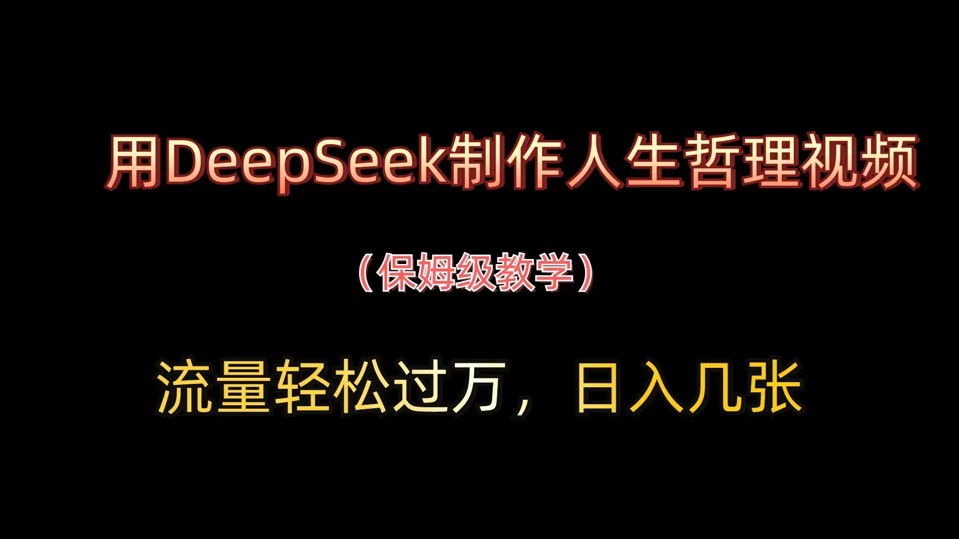 用DeepSeek制作人生哲理视频，流量轻松过万，日入几张-优优云创