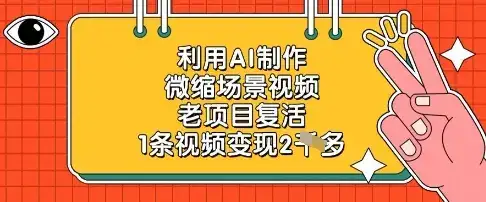 利用AI制作微缩场景视频，老项目复活，1条视频变现2k-优优云创