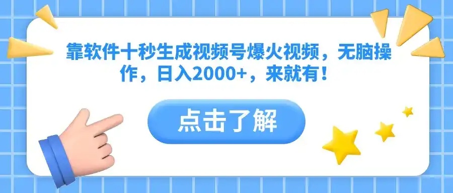 靠软件十秒生成视频号爆火视频，无脑操作，日入2000+，来就有！-优优云创
