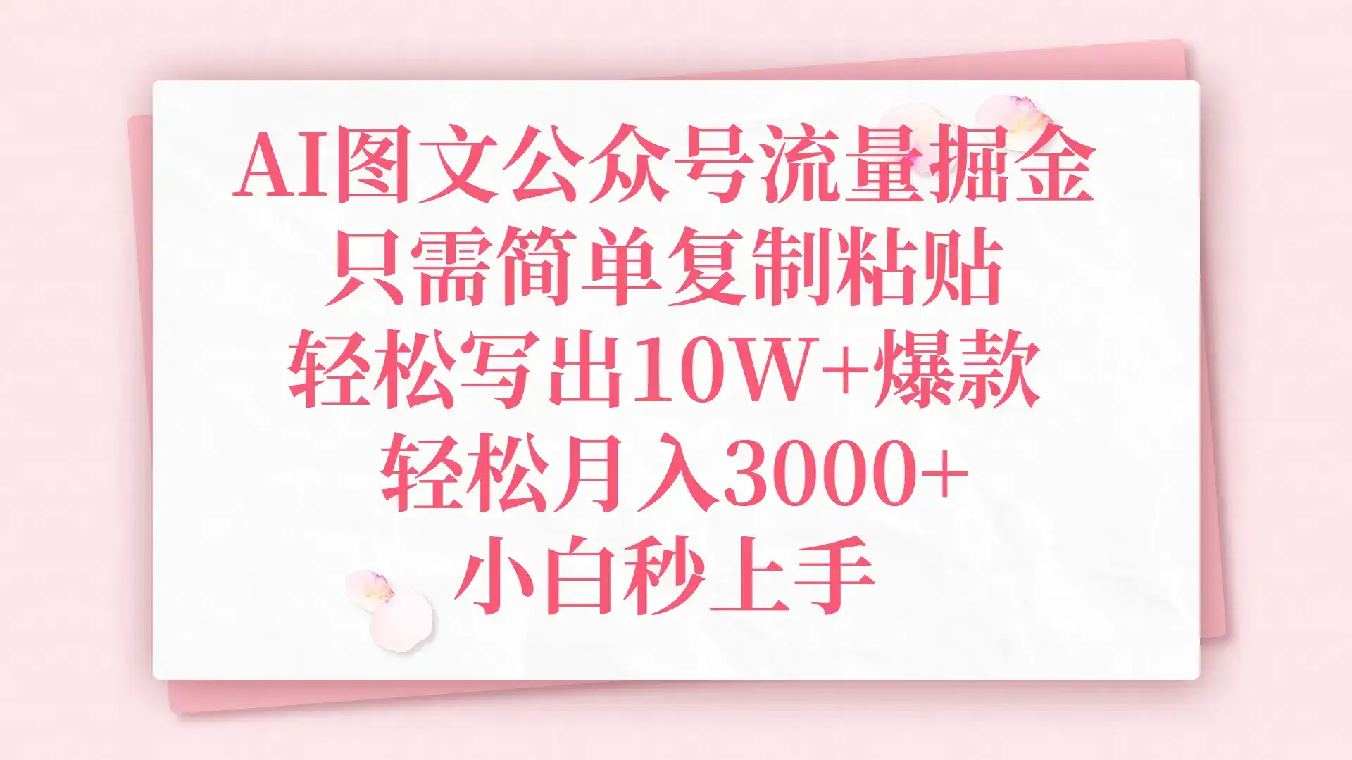 AI图文公众号流量掘金，只需简单复制粘贴，轻松写出10W+爆款，轻松月入3000+，小白秒上手-优优云创