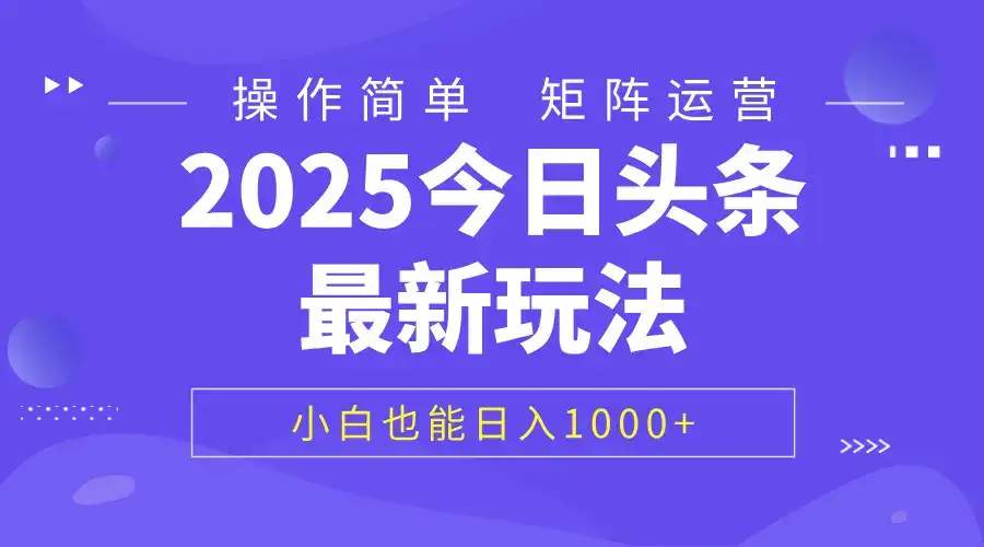 2025今日头条最新玩法，0粉可做，复制粘贴，小白也能日入1000+-优优云创
