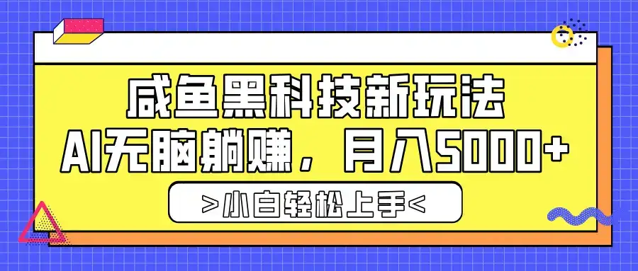 咸鱼黑科技新玩法，AI无脑躺赚，稳定月入5000+-优优云创