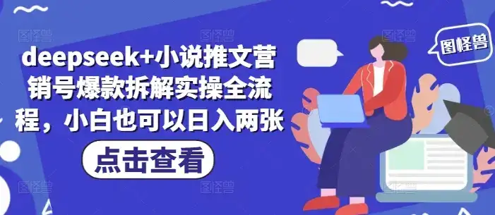 deepseek+小说推文营销号爆款拆解实操全流程，小白也可以日入两张-副业吧