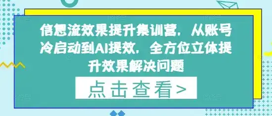 信息流效果提升集训营，从账号冷启动到AI提效，全方位立体提升效果解决问题-优优云创